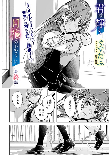 ぐすたふ|君は輝く月花のように（単話）-単話