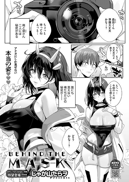 じゃが山たらヲ|BEHIND THE MASK（単話）-単話