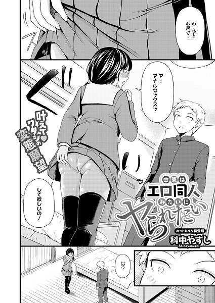 科中やすし|由真はエロ同人みたいにヤられたい（単話）-単話