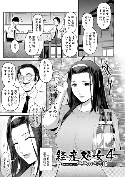 ここのき奈緒|経産処女（単話）-単話