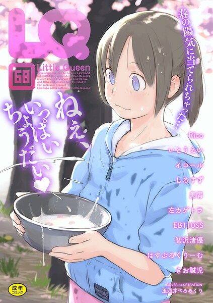 玉乃井ぺろめくり|LQ Vol.068-マンガ誌