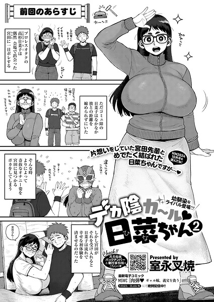 室永叉焼|デカ陰ガ〜ル日菜ちゃん ドキドキデビュー戦♪（単話）-単話