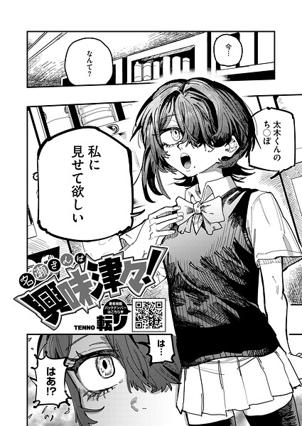 転ノ|名瀬さんは興味津々！（単話）-単話