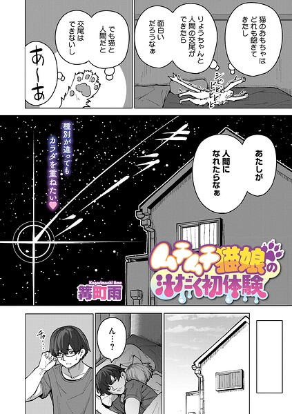 篝町雨|ムチムチ猫娘の汁だく初体験（単話）-単話