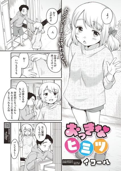 イコール|おっきなヒミツ（単話）-単話