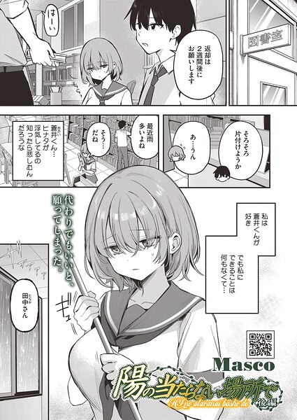 Masco|陽の当たらない場所で（単話）-単話