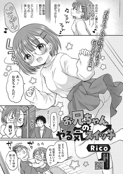 Rico|お兄ちゃんのやる気スイッチ（単話）-単話