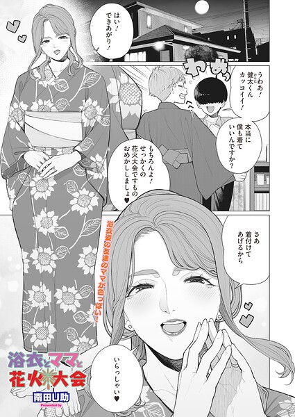 南田U助|浴衣とママと花火大会（単話）-単話