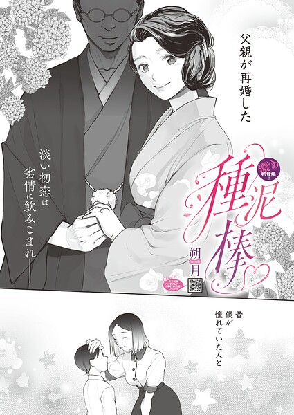 朔月|種泥棒（単話）-単話
