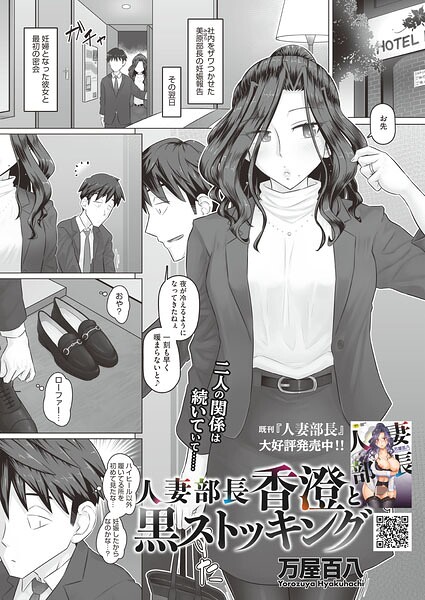 万屋百八|人妻部長香澄の子作り事情（単話）-単話