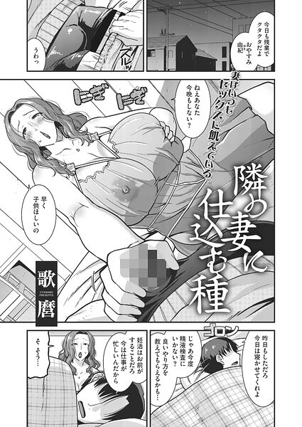 歌麿|隣の妻に仕込む種（単話）-単話