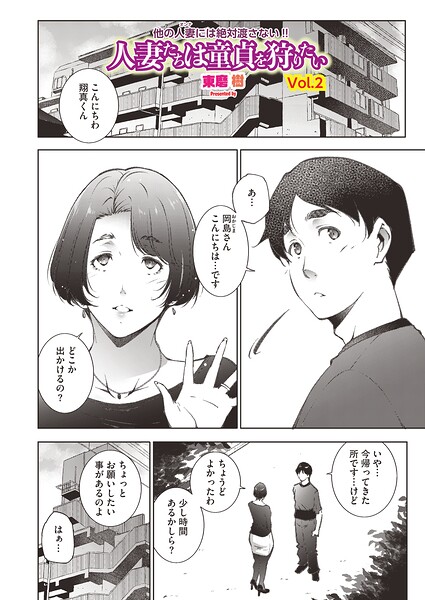 東磨樹|人妻たちは童貞を狩りたい（単話）-単話