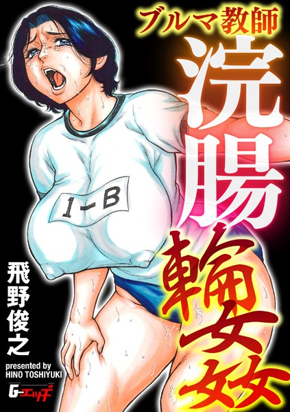 飛野俊之|セーラー熟女教師アナル輪●（単話）-辱め