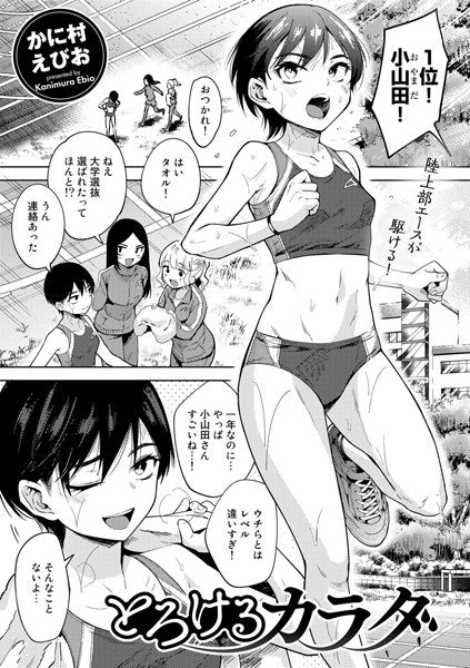 かに村えびお|とろけるカラダ（単話）-単話