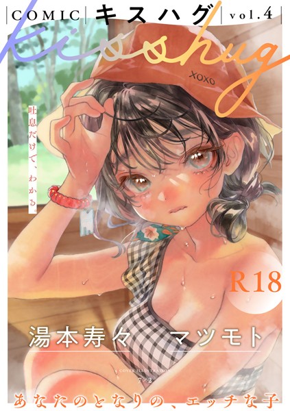 7×2|COMICキスハグ vol.4-マンガ誌