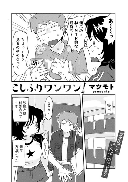 マツモト|こしふりワンワン！ 【単話】（単話）-単話