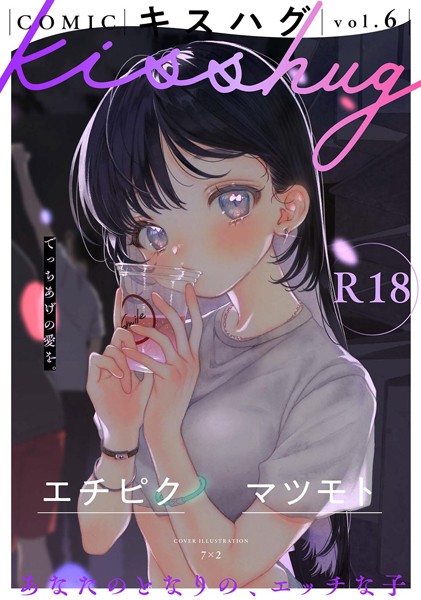 7×2|COMICキスハグ vol.6-マンガ誌