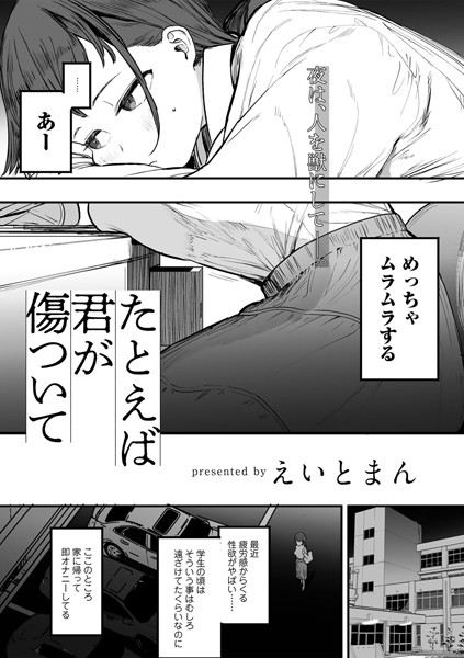 えいとまん|たとえば君が傷ついて 【単話】（単話）-単話