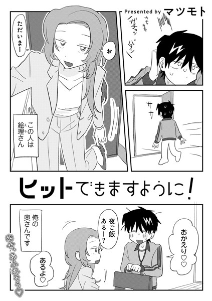 マツモト|ヒットできますように！ 【単話】（単話）-単話