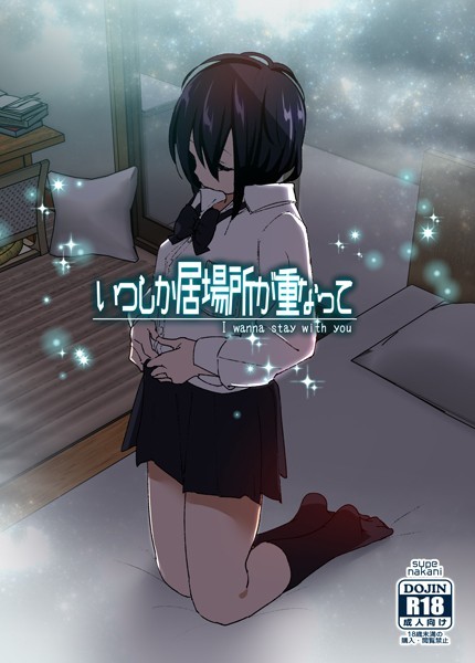 なかにしゆうた|いつしか居場所が重なって-単行本
