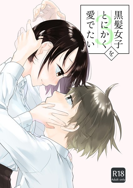 中原水芋|黒髪女子をとにかく愛でたい（単話）-単話