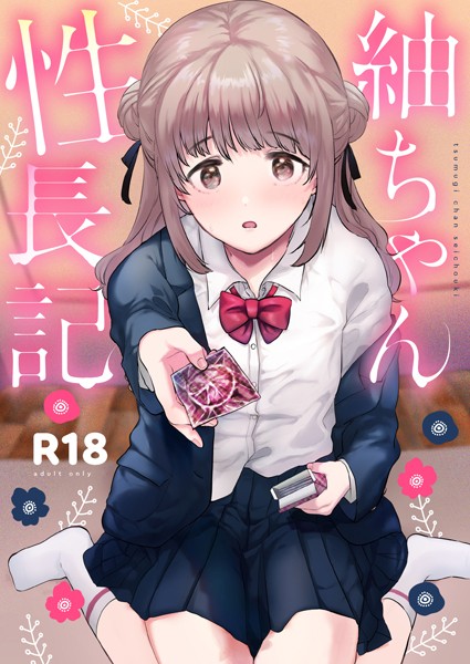 ももこ|紬ちゃん性長記-単行本