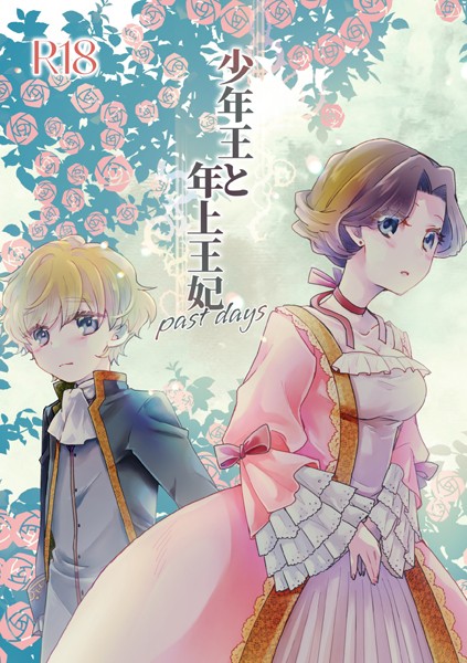 ありしろいちや|少年王と年上王妃（単話）-恋愛