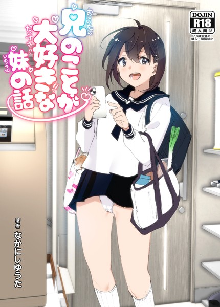 なかにしゆうた|兄のことが大好きな妹の話-単行本