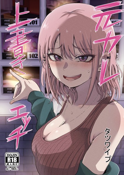 タツワイプ|元カレ上書きエッチ（単話）-単話