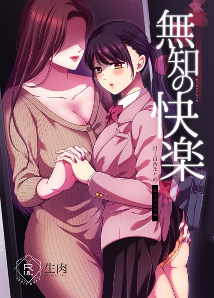 生肉|無知の快楽/月1百合まとめ-単行本