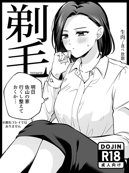 生肉|剃毛-単行本