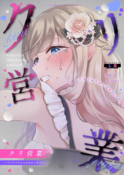 七崎|クリ営業〜アイドルちゃんはかわいそう〜（分冊版）（単話）-単話