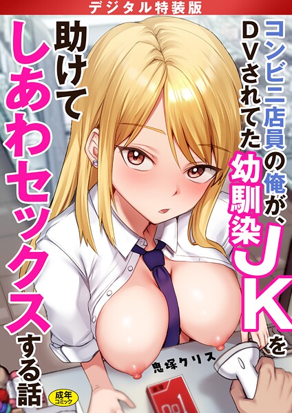 鬼塚クリス|コンビニ店員の俺が、DVされてた幼馴染JKを助けてしあわセックスする話【電子単行本】【デジタル特装版】-制服