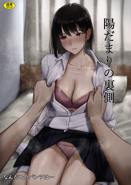 なんだそのパンツは…|陽だまりの裏側（単話）-制服