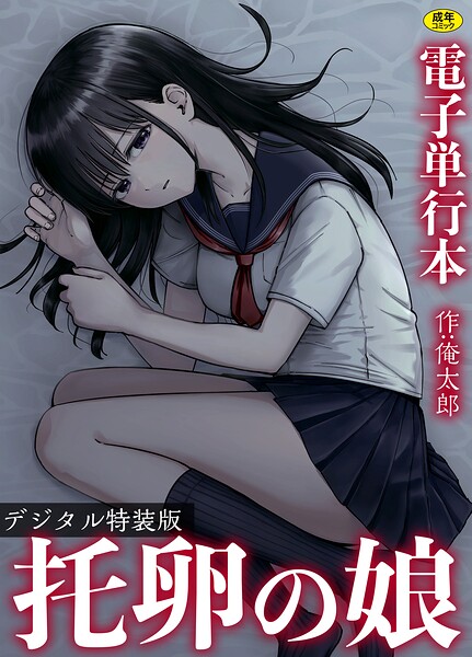 俺太郎|托卵の娘【電子単行本】 【デジタル特装版】-単行本