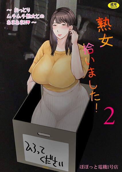 ぽぽっと電機1号店|熟女拾いました（単話）-熟女