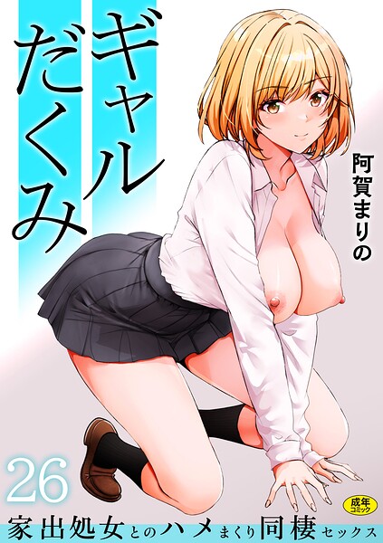 阿賀まりの|ギャルだくみ〜家出処女とのハメまくり同棲セックス〜（単話）-制服