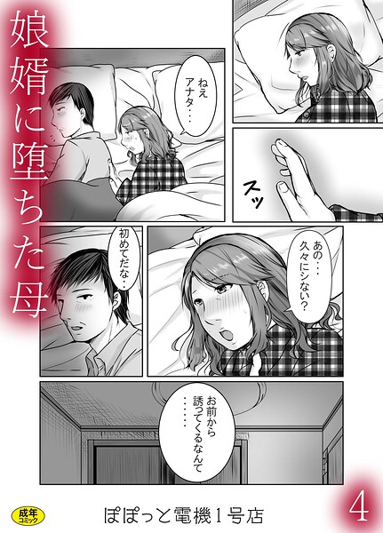 ぽぽっと電機1号店|娘婿に堕ちた母（単話）-辱め