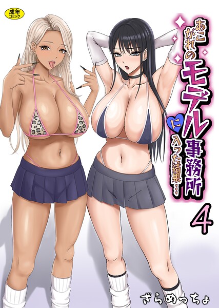 ざらめっちょ|あこがれのモデル事務所に入った結果…（単話）-制服