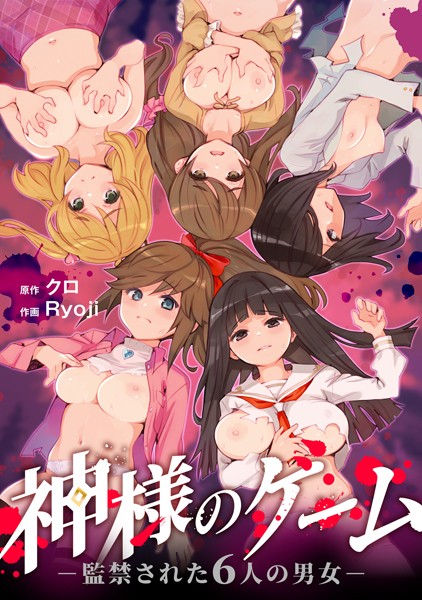クロ|神様のゲーム-監禁された6人の男女-【合本版】-残虐表現