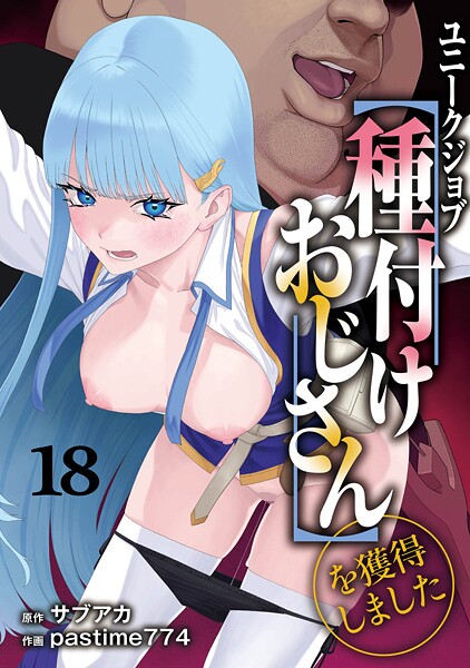 サブアカ|ユニークジョブ【種付けおじさん】を獲得しました（単話）-ファンタジー