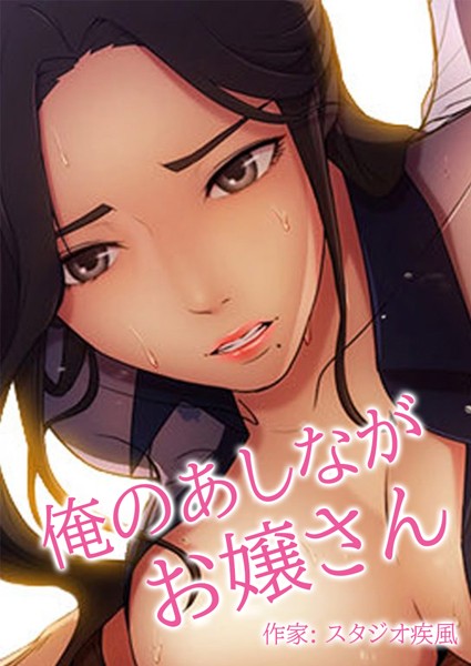 スタジオ疾風|俺のあしながお嬢さん【完全版】-フルカラー