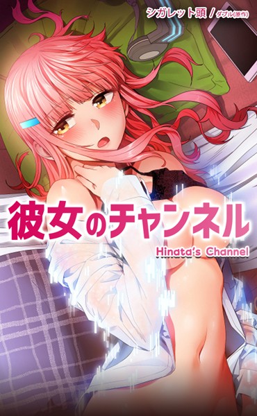 ダブル|彼女のチャンネル【完全版】-フルカラー