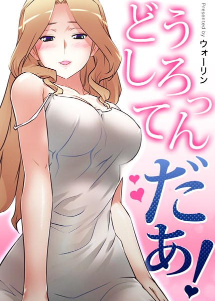 ウォーリン|どうしろってんだぁ！【完全版】-フルカラー