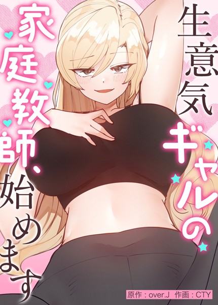 over.J|生意気ギャルの家庭教師、始めます【完全版】-フルカラー