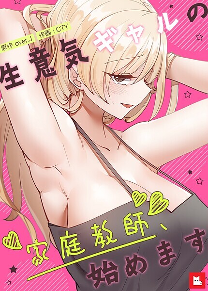 over.J|生意気ギャルの家庭教師、始めます【フルカラー】-フルカラー