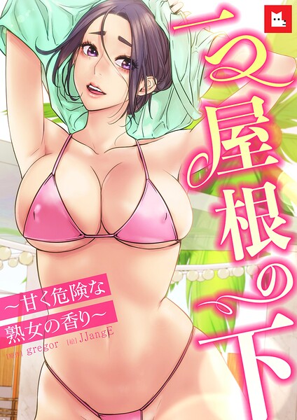 gregor|【フルカラー】一つ屋根の下〜甘く危険な熟女の香り〜-フルカラー
