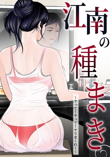 ゴッガン|江南の種まき 〜ヤって！ヤって！ヤりまくれ！〜-無料作品