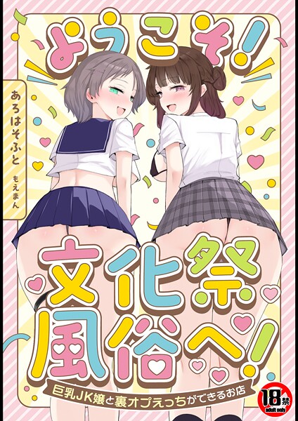 あろはそふと|【18禁】ようこそ！文化祭風俗へ！〜巨乳JK嬢と裏オプえっちができるお店〜-単行本