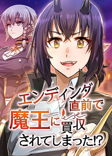 HH|エンディング直前で魔王に買収されてしまった！？-フルカラー